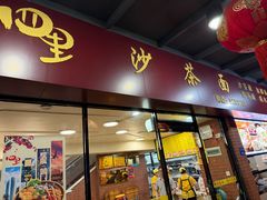 -四里沙茶面(七星西路分店)