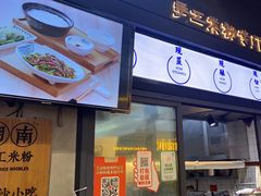 -三两粉(深圳龙华上塘店)