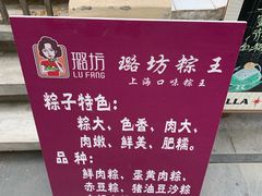 -璐坊粽王(复兴中路店)