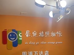 -爱定格照相馆.证件照(周浦万达店)