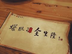 -金生隆(六铺炕店)