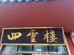 -四云楼烤鸡店(吉庆街店)