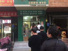 门面-华荣哲绿豆饼(泰安店)