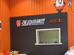 -张亮麻辣烫(天津和平多伦道店)