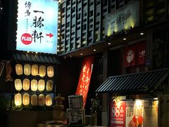 -一豚轩·烧鸟·豚骨拉面(五四路店)