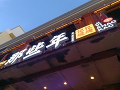-那些年记忆烧烤