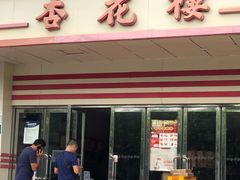 门面-杏花楼(静安新城店)