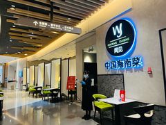 -闻见中国海南菜(K11店)