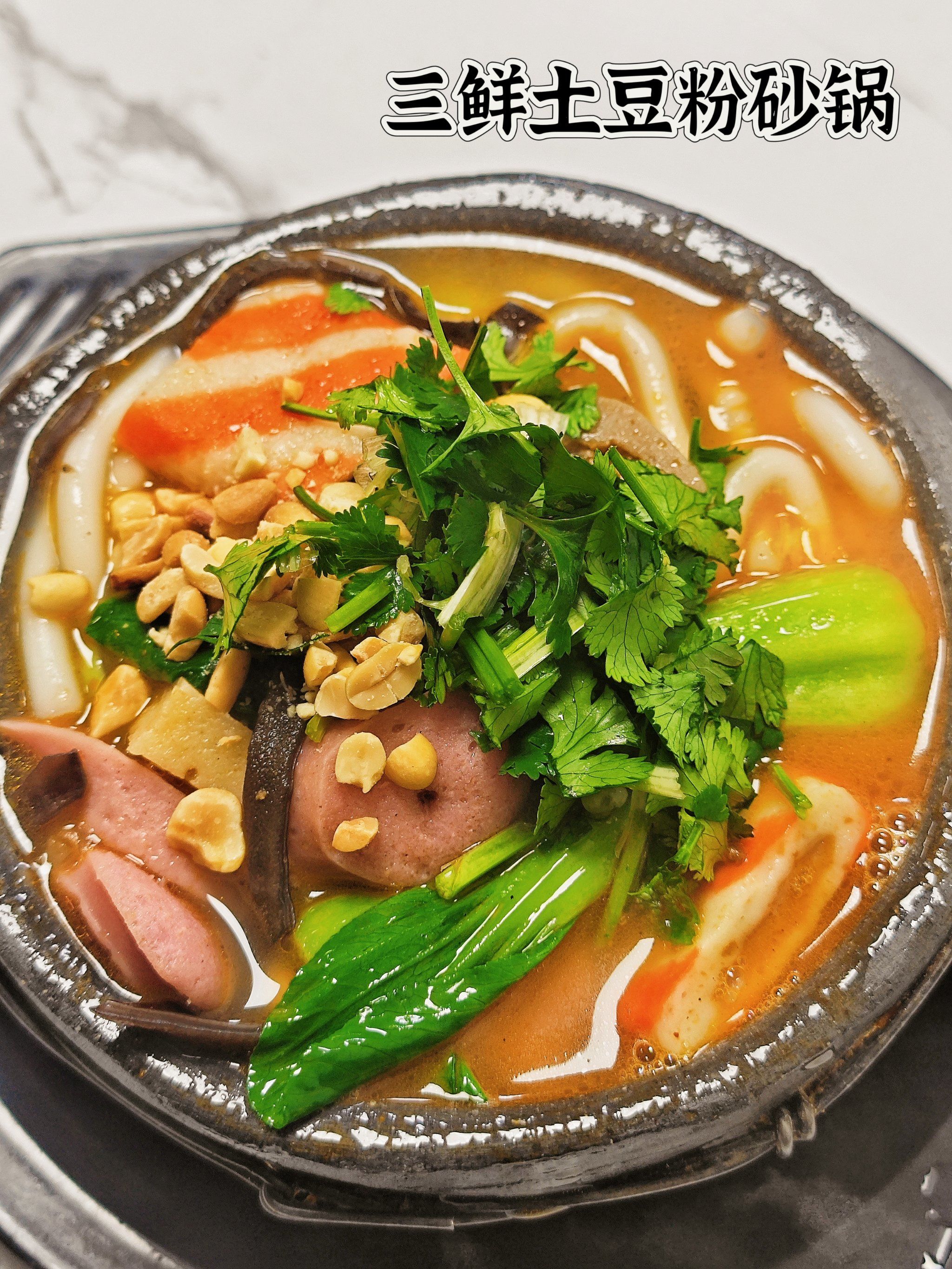 梧田阳红路胖丫丫的三鲜麻酱土豆粉砂锅