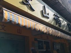 门面-文山荷鲜居(翠湖店)