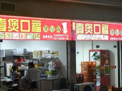-壹煲口福煲仔饭(中山路店)