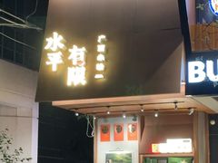 -水平有限广西米粉·广西风味集(五道口店)