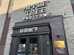 -苹果树下艺术餐厅(宋庄店)