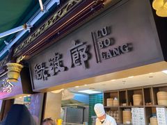 -绿波廊七号(豫园新路店)