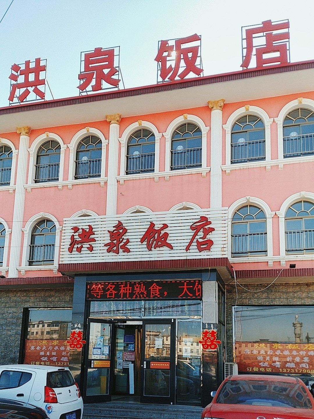 「洪泉饭店」
交通便利,位置也比较好