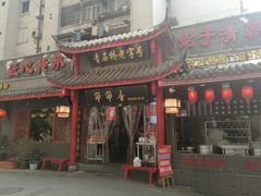 门面-节节香.成都非遗肥肠粉(总店)