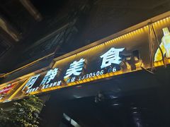 -阿静美食