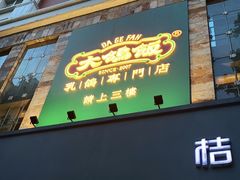 门面-大鸽饭(岗顶店)