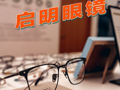 -启明眼镜(海淀黄庄店)