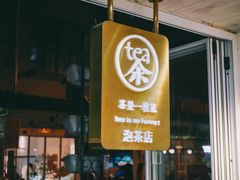 门面-茶是一枝花泡茶店