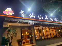 门面-肖仙仙羊肉汤·创于1996年(三官堂总店)