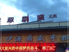 门面-伊源鼎盛餐饮服务有限公司