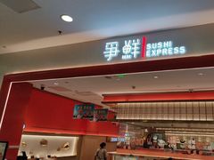 -争鲜回转寿司(太阳宫凯德PLUS店)