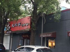 门面-武松家(丰益桥店)
