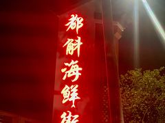 -都斛海鲜街