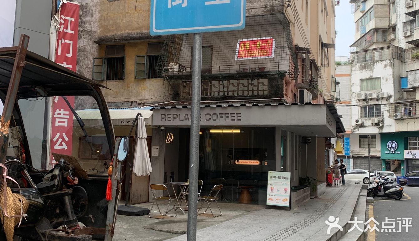 江门咖啡｜街头转角老房子下Replace Coffee