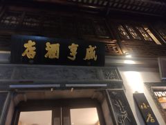门面-香园茶社·金陵小灶(老门东店)