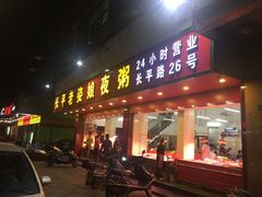 门面-长平老姿娘夜粥(平东一街店)