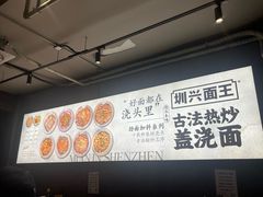 -圳兴面王·拌川·特色炒面(福田车公庙店)