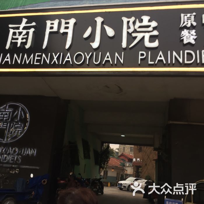 南门小院原味餐厅