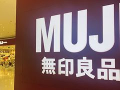 门面-MUJI无印良品(天河领展广场店)