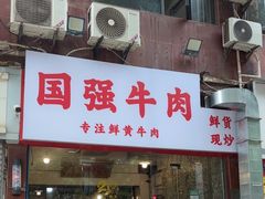 -国强牛肉(洋河总店)