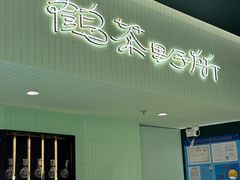 -鹤茶野所(上海首店)
