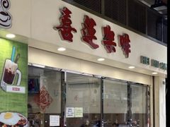 -喜莲咖啡