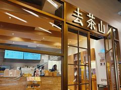 -去茶山(重庆万象城店)