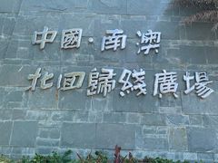-青澳湾北回归线广场