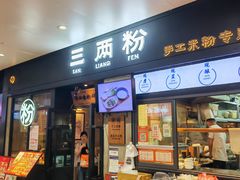 -三两粉(深圳龙华上塘店)