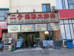 -二子海鲜大排档(太阳城店)