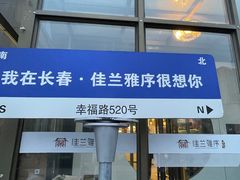 -佳兰雅序融合菜(高新店)