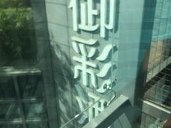 -御彩酒家(东风东路店)