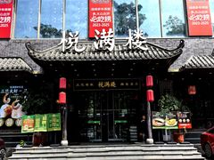 -悦满楼·西关名点·湛江名菜(航空综合大厦店)