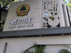 -老外街