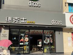 -德克士(柠都广场店)