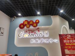 -Cream88颜皮肤管理中心