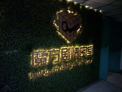 -魔方剧情密室(徐汇店)