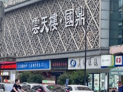 -云天楼国鼎喜宴中心(国鼎店)